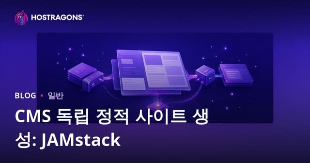 JAMstack 기반 CMS 없이 빠른 정적 사이트 만들기