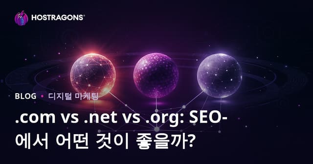 .com vs .net vs .org: SEO에 더 유리한 도메인 확장자는?