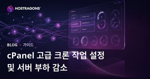 cPanel 고급 크론 작업 설정 및 서버 부하 감소