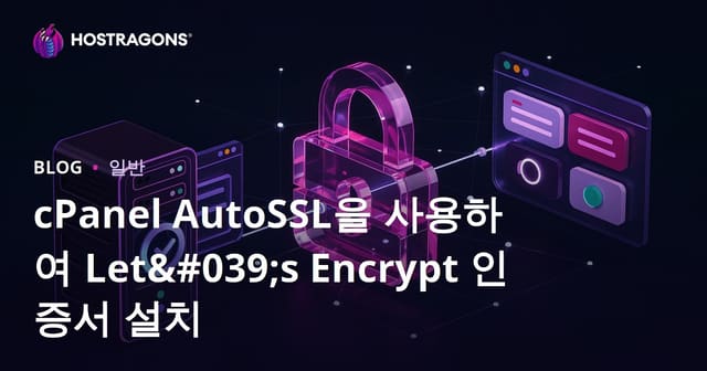 cPanel AutoSSL을 활용한 Let's Encrypt 인증서 설치 방법