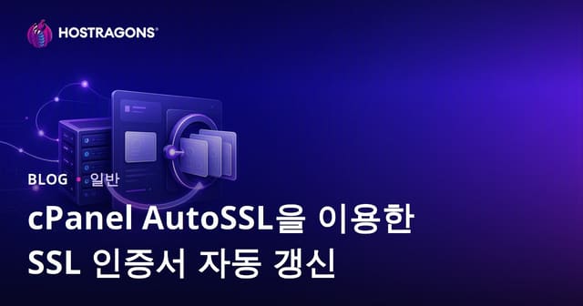 cPanel AutoSSL을 통한 자동 SSL 인증서 갱신의 중요성