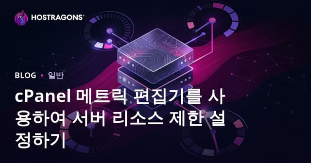 cPanel 메트릭 편집기를 사용하여 서버 리소스 제한 설정하기