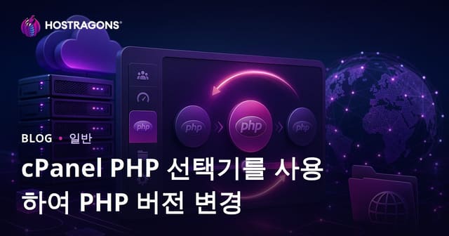 cPanel PHP 선택기를 사용하여 PHP 버전 변경