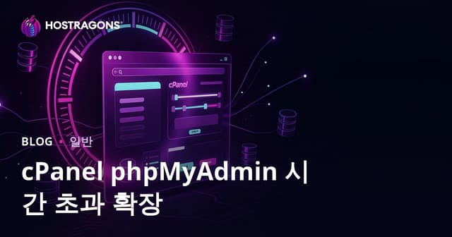 cPanel phpMyAdmin 시간 초과 확장