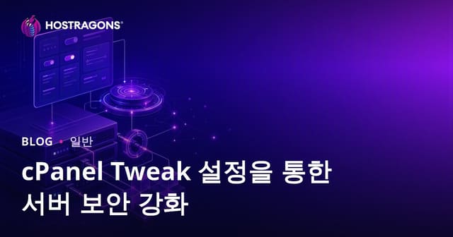 cPanel Tweak 설정을 통한 서버 보안 강화