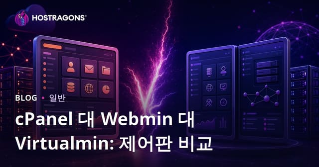 cPanel, Webmin, Virtualmin 비교: 어떤 호스팅 관리 패널을 선택해야 할까?