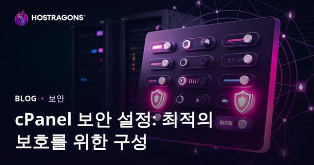 cPanel 보안 설정 가이드: 웹사이트 최적 보호 방법