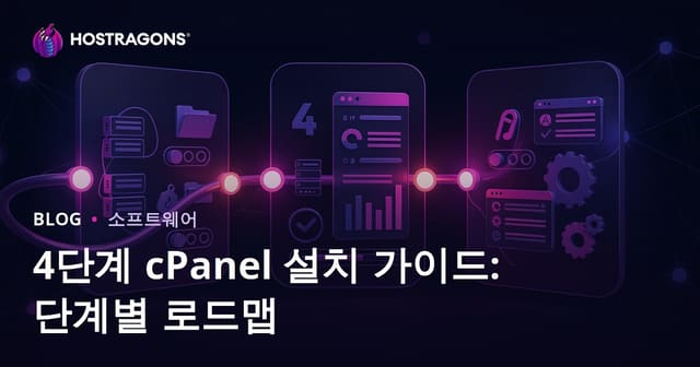 cPanel 설치 가이드: 4단계로 쉽게 따라하는 방법
