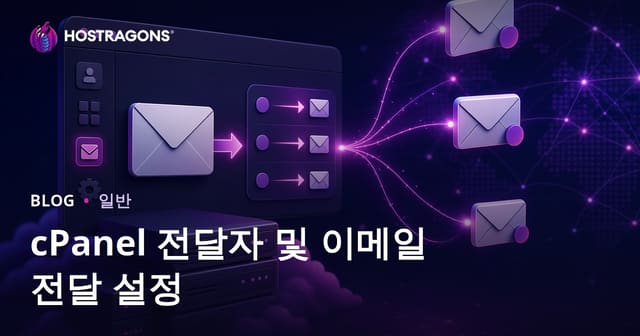 cPanel 전달자 및 이메일 전달 설정