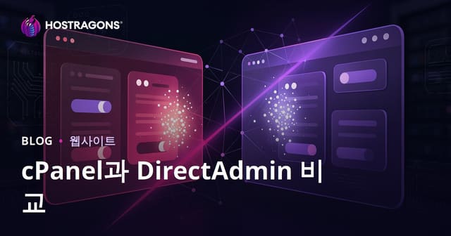 cPanel과 DirectAdmin 비교: 2026년 어떤 호스팅 패널이 더 편리할까?