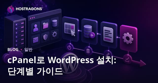 cPanel로 WordPress 설치하기: 단계별 가이드