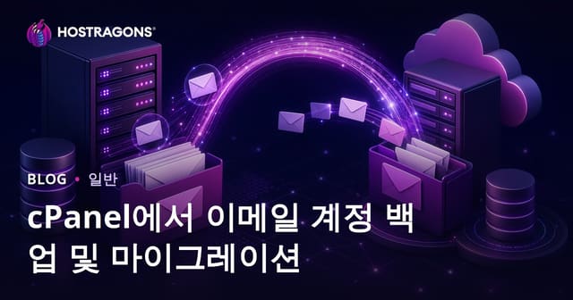 cPanel에서 이메일 계정 백업 및 이전하는 방법