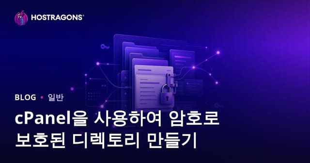 cPanel을 사용하여 암호로 보호된 디렉토리 만들기