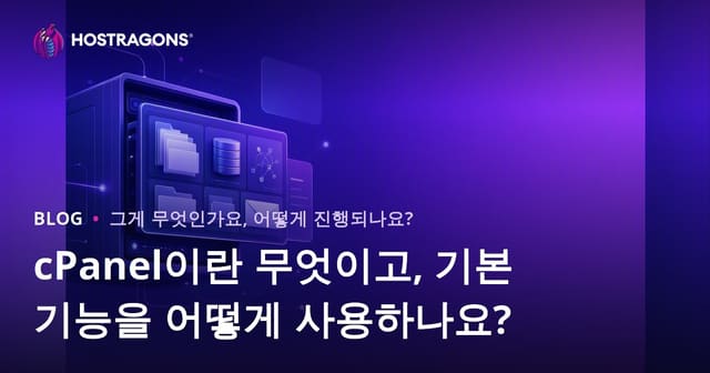 cPanel이란 무엇이고, 기본 기능을 어떻게 사용하나요?