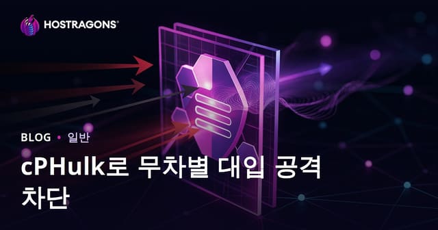 cPHulk로 무차별 대입 공격 차단