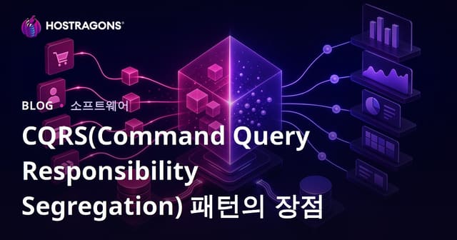 CQRS (명령-질의-책임 분리) 패턴의 장점