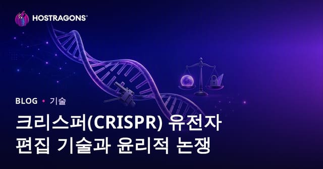 CRISPR 유전자 편집 기술과 윤리적 논란