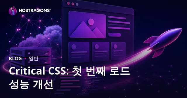 Critical CSS: 첫 번째 로드 성능 개선