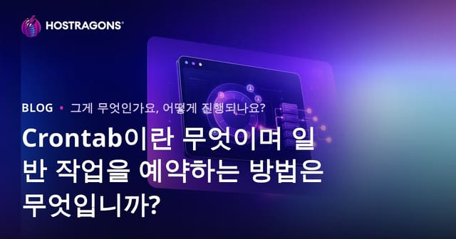 Crontab이란 무엇이며 일반 작업을 예약하는 방법은 무엇입니까?