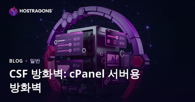 CSF 방화벽: cPanel 서버용 방화벽