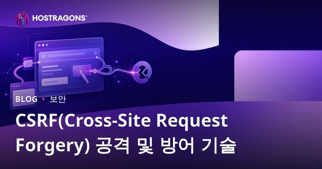CSRF 공격이란? 최신 방어 기술과 완벽 대응 가이드