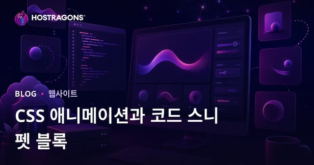 CSS 애니메이션 및 코드 스니펫을 공유하는 개발자 블로그