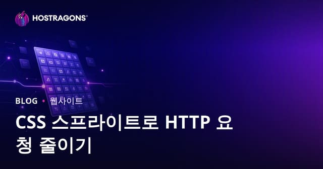 CSS 스프라이트 기법으로 HTTP 요청 수 줄이는 방법