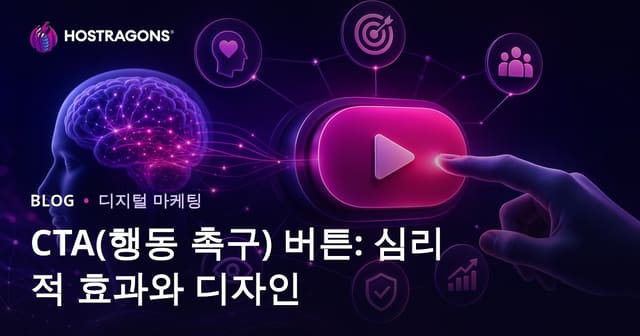 CTA(행동 촉구) 버튼: 심리적 효과와 디자인