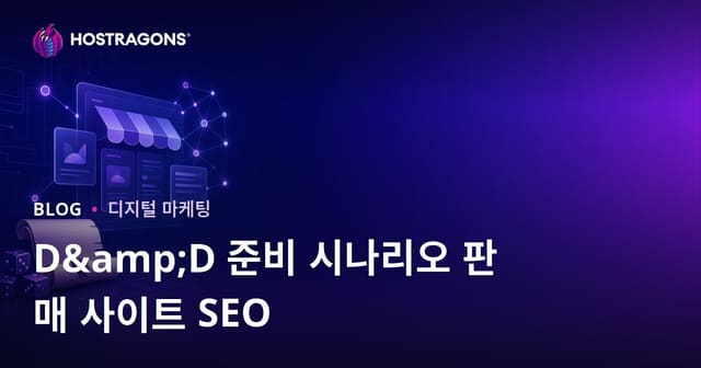 D&D를 위한 준비된 시나리오 판매 사이트 SEO 전략