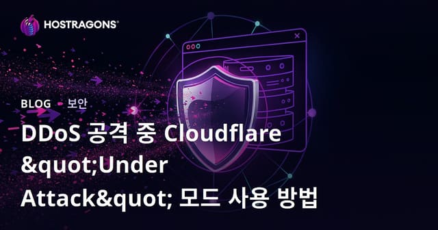 DDoS 공격 중 Cloudflare "Under Attack" 모드 사용 방법
