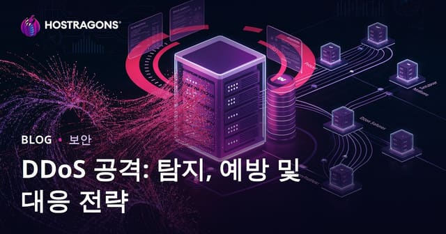 DDoS 공격: 탐지, 예방 및 대응 전략