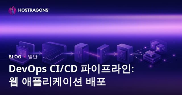 DevOps CI/CD 파이프라인: 웹 애플리케이션 배포