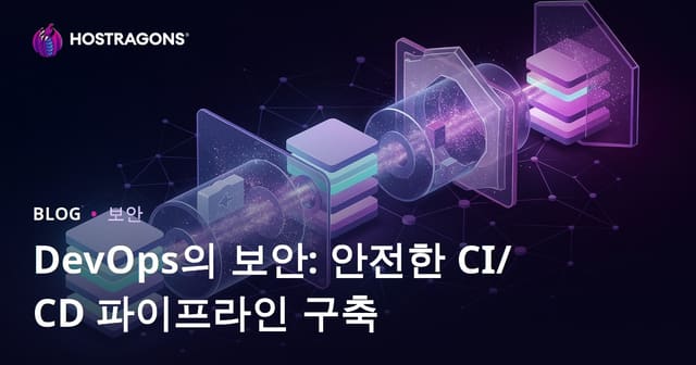 DevOps의 보안: 안전한 CI/CD 파이프라인 구축