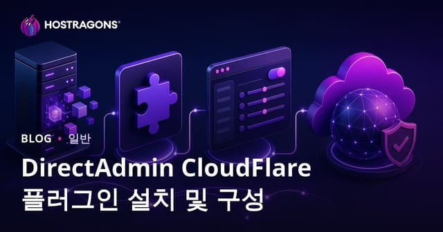 DirectAdmin에서 CloudFlare 플러그인 설치 및 설정 방법 완벽 가이드