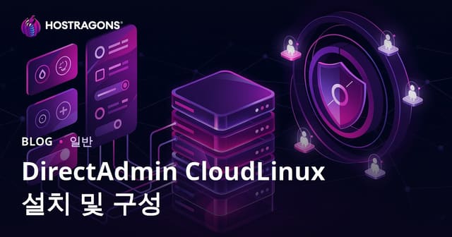 DirectAdmin CloudLinux 설치 및 구성
