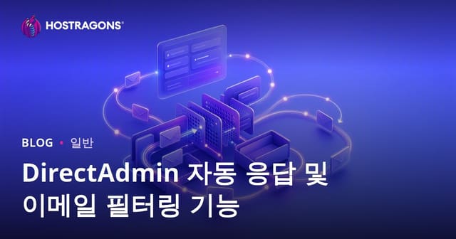 DirectAdmin 자동 응답 및 이메일 필터링 기능