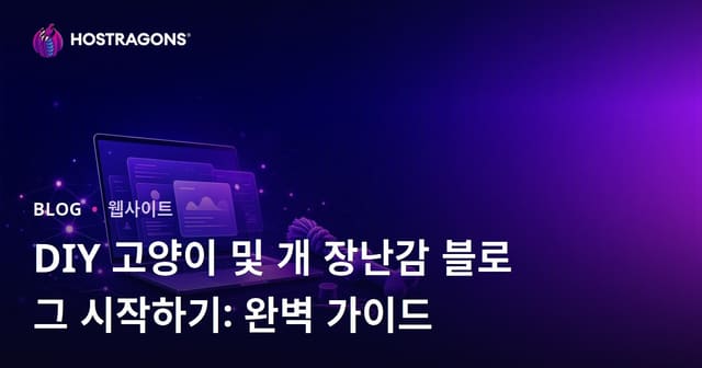 DIY 고양이 및 개 장난감 블로그 시작하기: 완벽 가이드