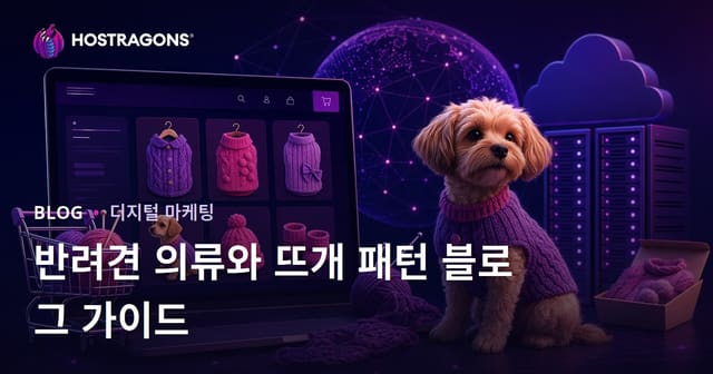 DIY 강아지 의류 및 니트 패턴 가이드