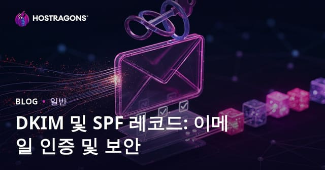 DKIM와 SPF 레코드: 이메일 인증 및 보안 가이드