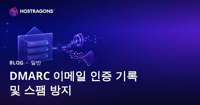DMARC 이메일 인증 기록 및 스팸 방지