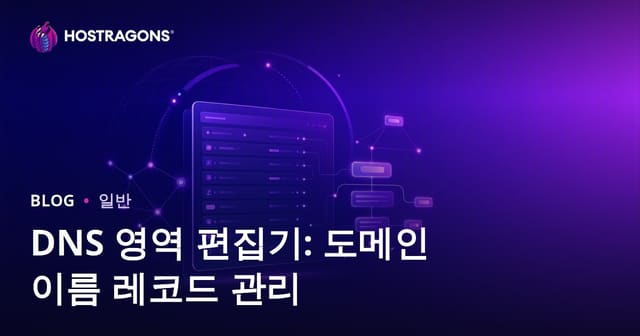DNS 영역 편집기: 도메인 이름 레코드 관리
