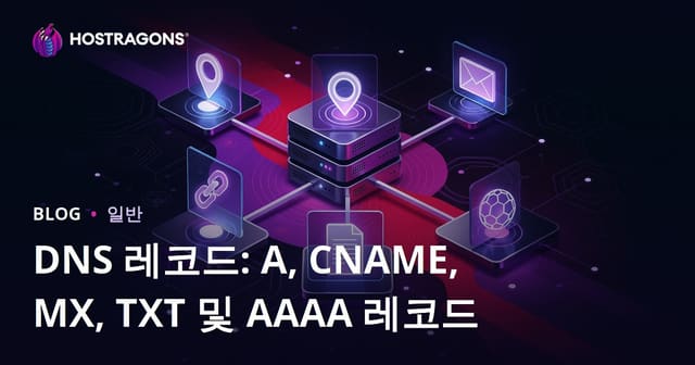DNS 레코드: A, CNAME, MX, TXT 및 AAAA 레코드