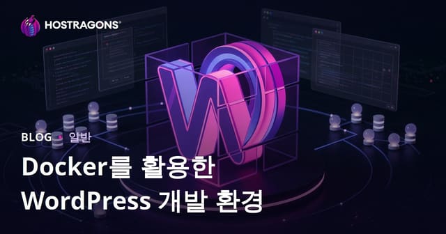 Docker를 이용한 WordPress 개발 환경 구축하기