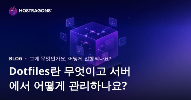 Dotfiles란 무엇이고 서버에서 어떻게 관리하나요?