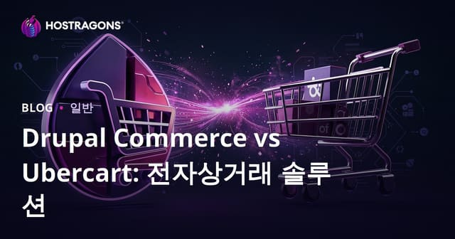드루팔 커머스와 우버카트: 전자상거래 솔루션 비교