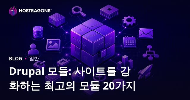 드루팔 모듈: 사이트를 강화하기 위한 최상의 20개 모듈