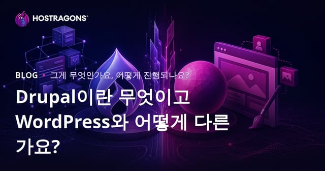 드루팔이란 무엇이며 워드프레스와의 주요 차이점은 무엇인가요?