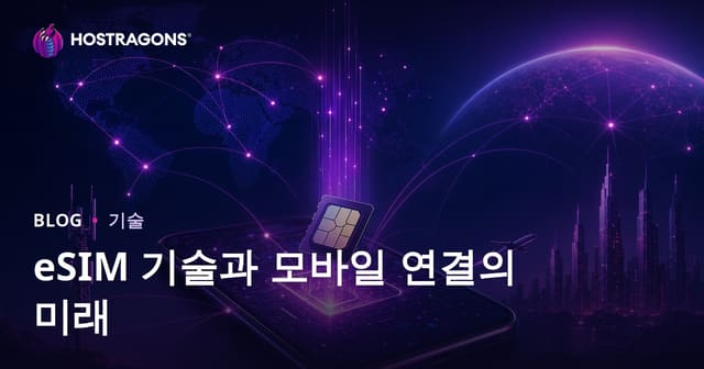 eSIM 기술과 모바일 연결의 미래