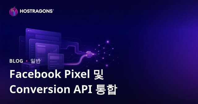 Facebook Pixel 및 Conversion API 통합