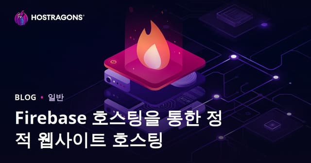 Firebase Hosting으로 정적 웹사이트 호스팅하기